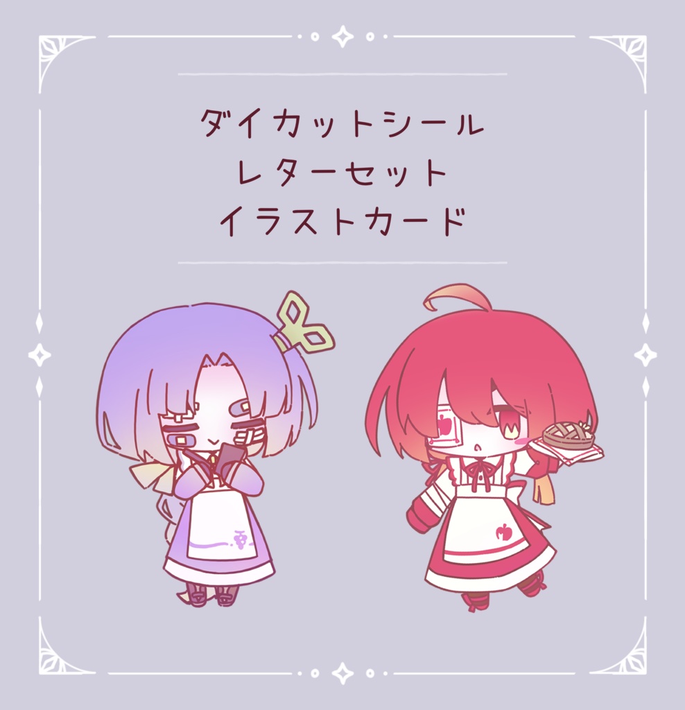 シール、レターセット