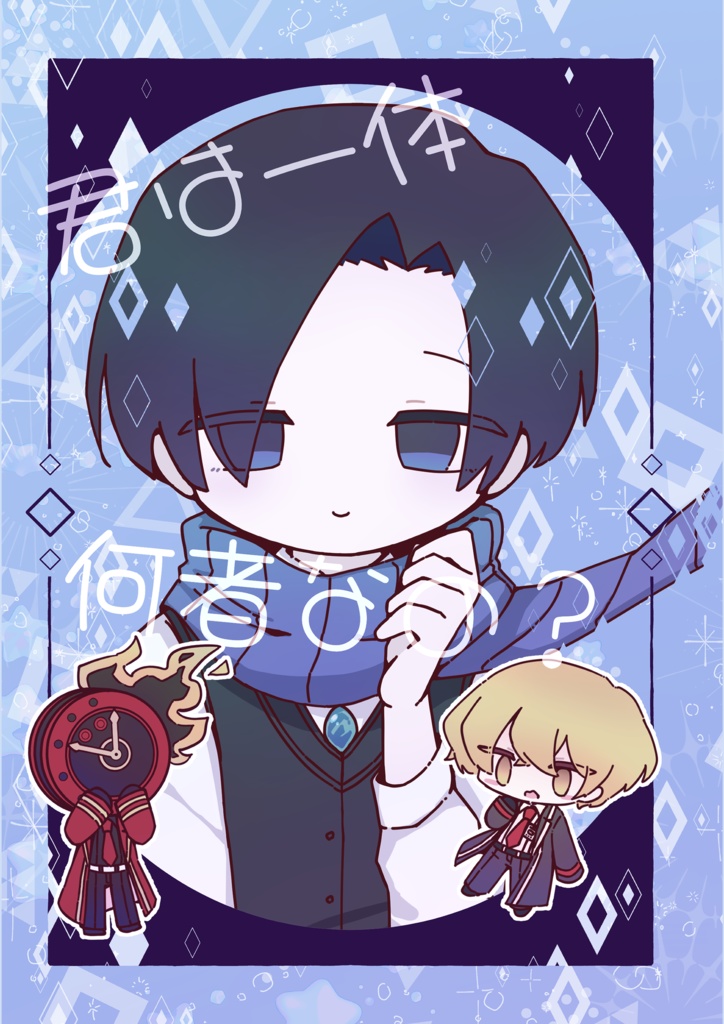 君は一体何者なの？