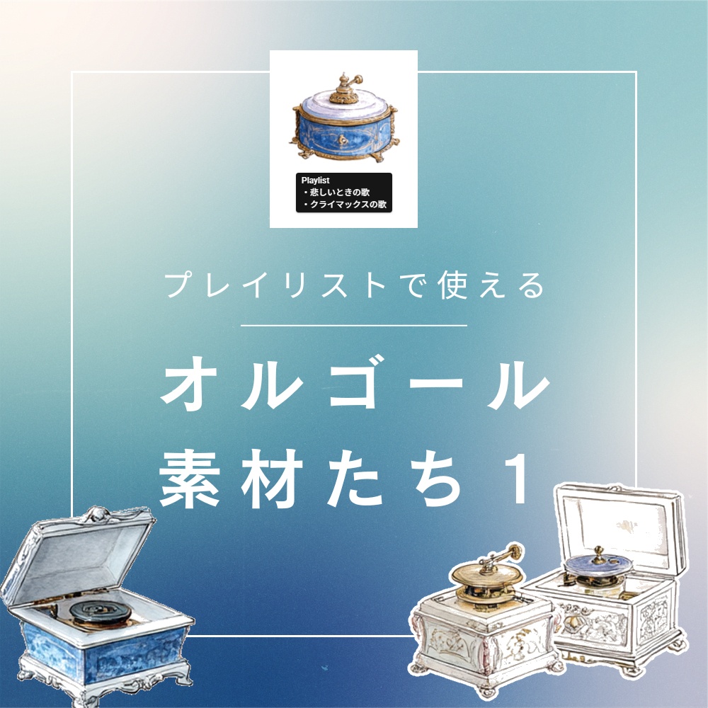 プレイリストで使えるオルゴール素材