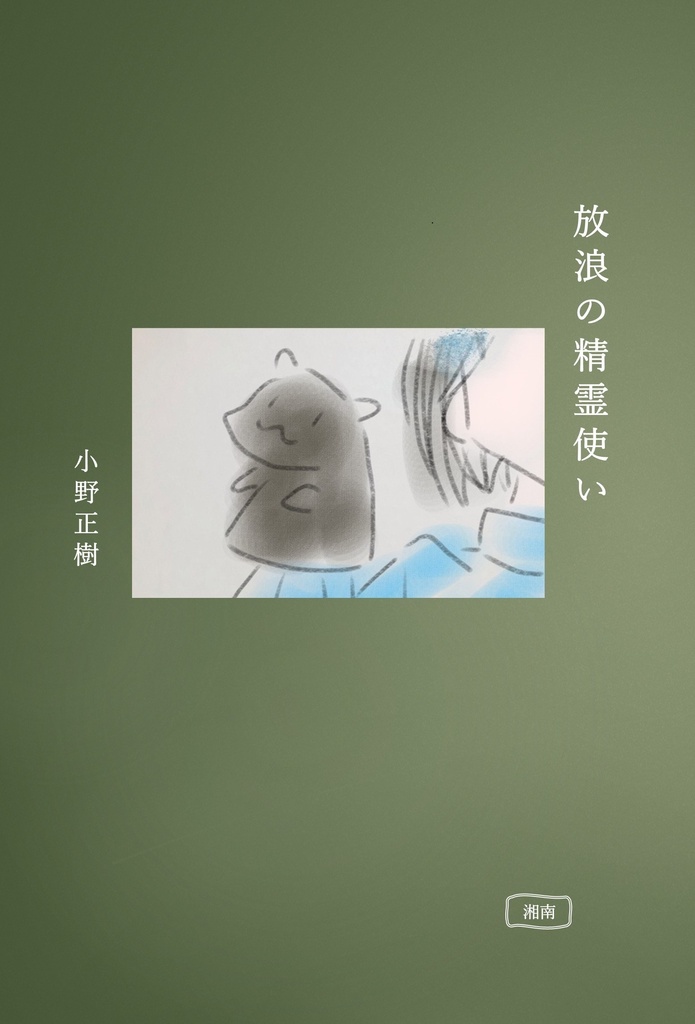 放浪の精霊使い（約2万文字）