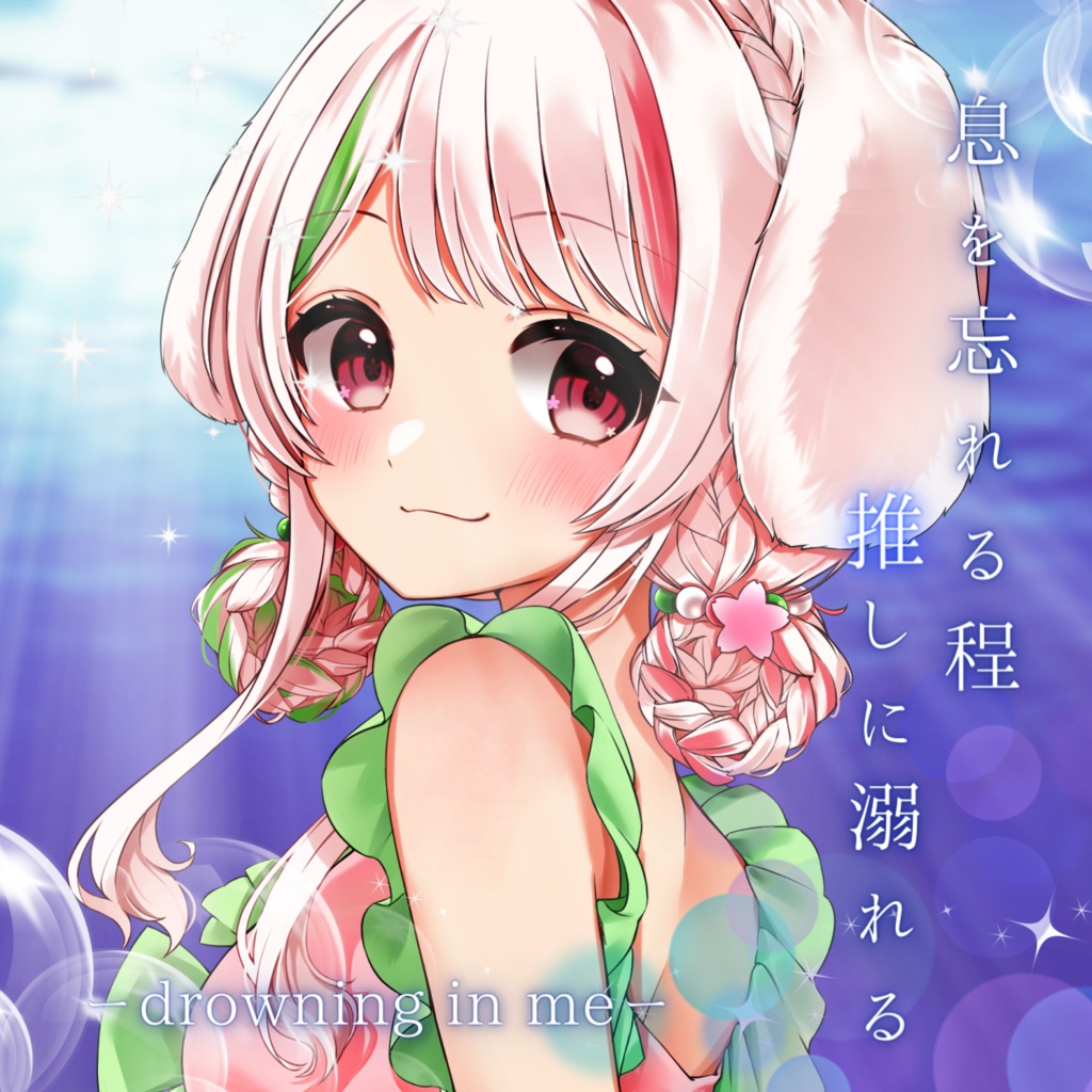 【 フリー素材 】#推しに溺れる