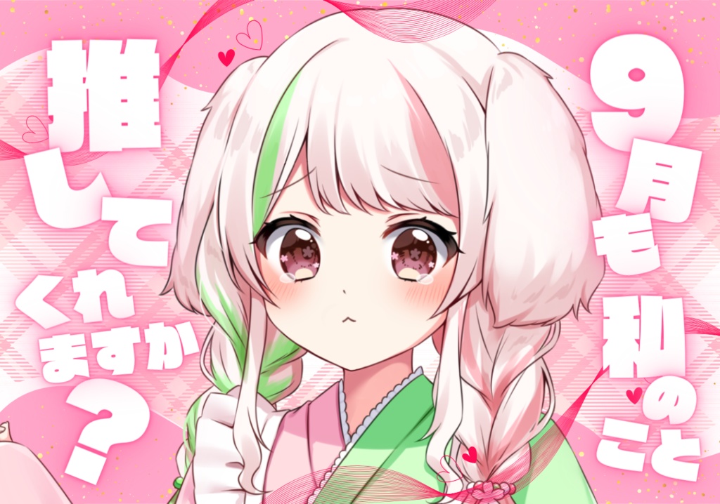 【 フリー素材 】#9月も推してくれますか？
