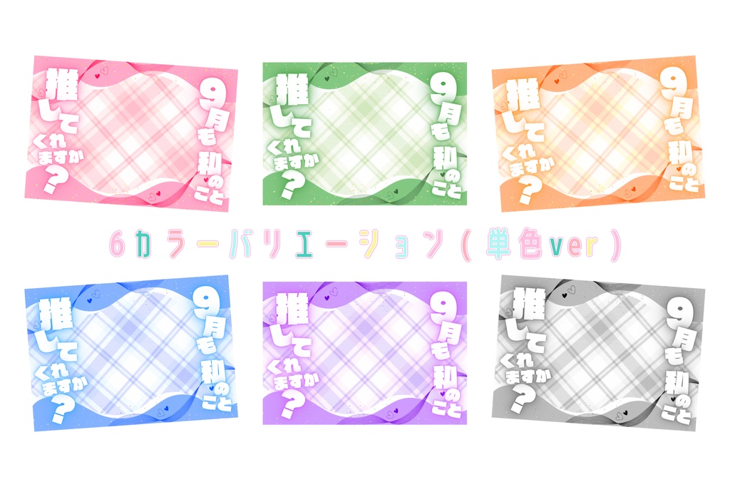 【 フリー素材 】#9月も推してくれますか?