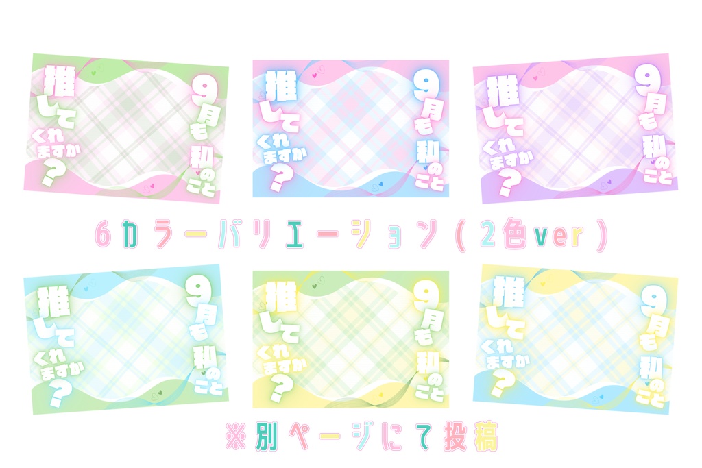【 フリー素材 】#9月も推してくれますか?