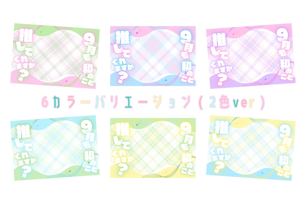 【 フリー素材 】#9月も推してくれますか?