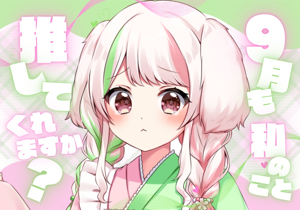 【 フリー素材 】#9月も推してくれますか？