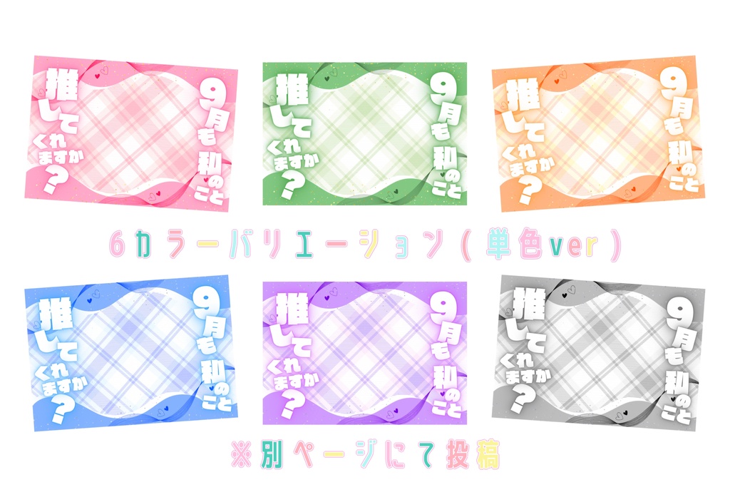 【 フリー素材 】#9月も推してくれますか?