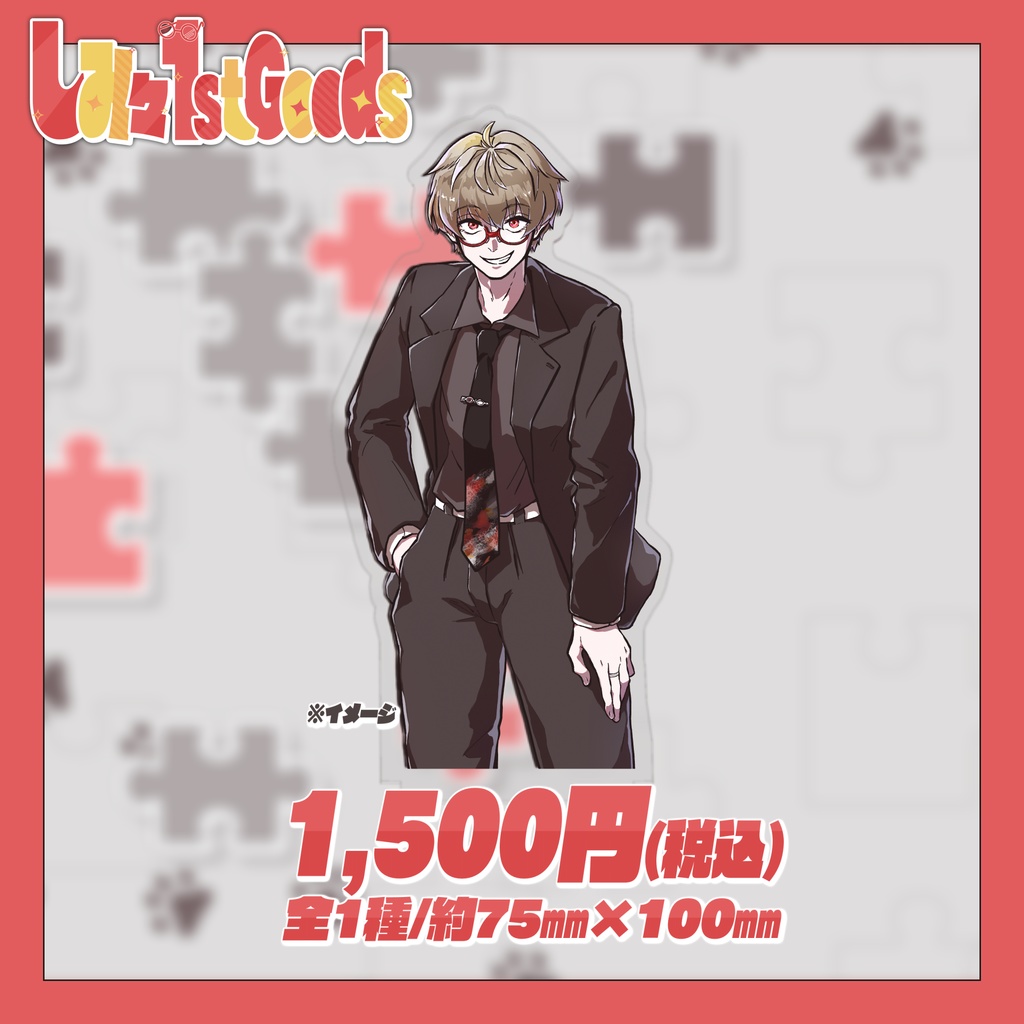 アクリルスタンド【しみ々-FirstGoods-】