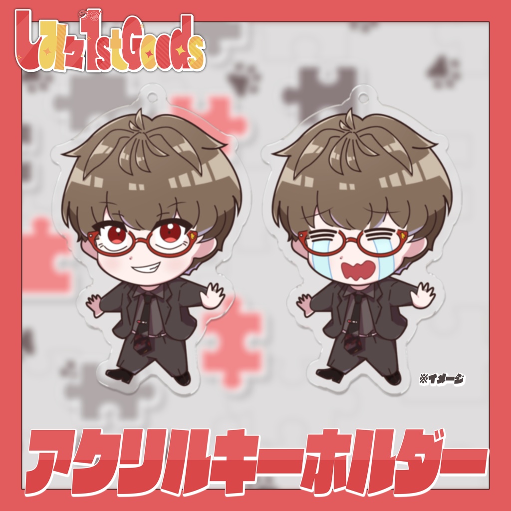 アクリルキーホルダー【しみ々-FirstGoods-】
