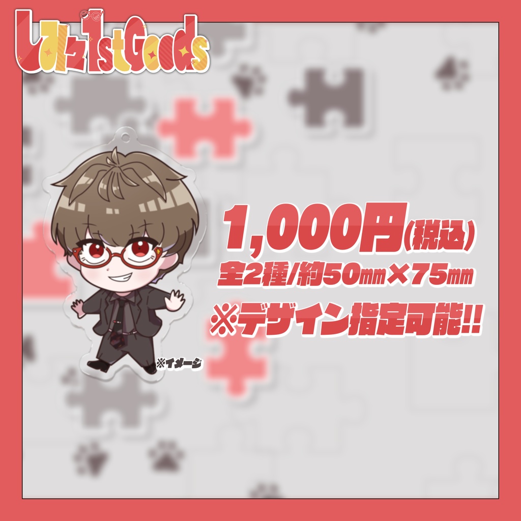 アクリルキーホルダー【しみ々-FirstGoods-】