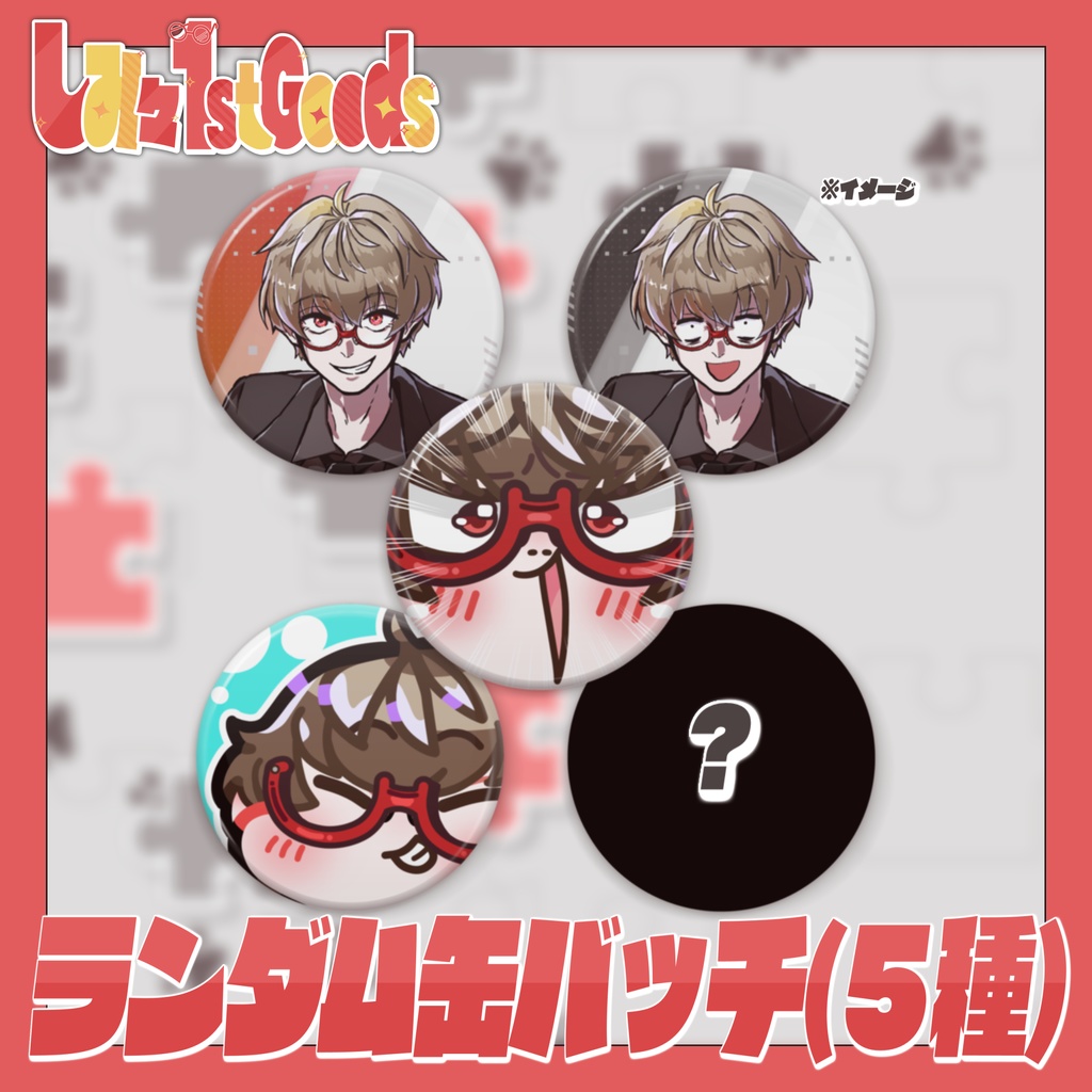 ランダム缶バッチ【しみ々-FirstGoods-】