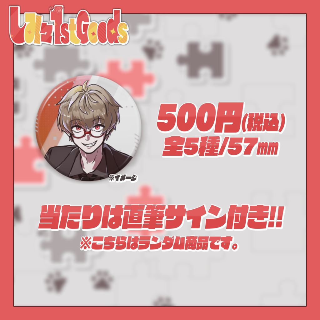 ランダム缶バッチ【しみ々-FirstGoods-】