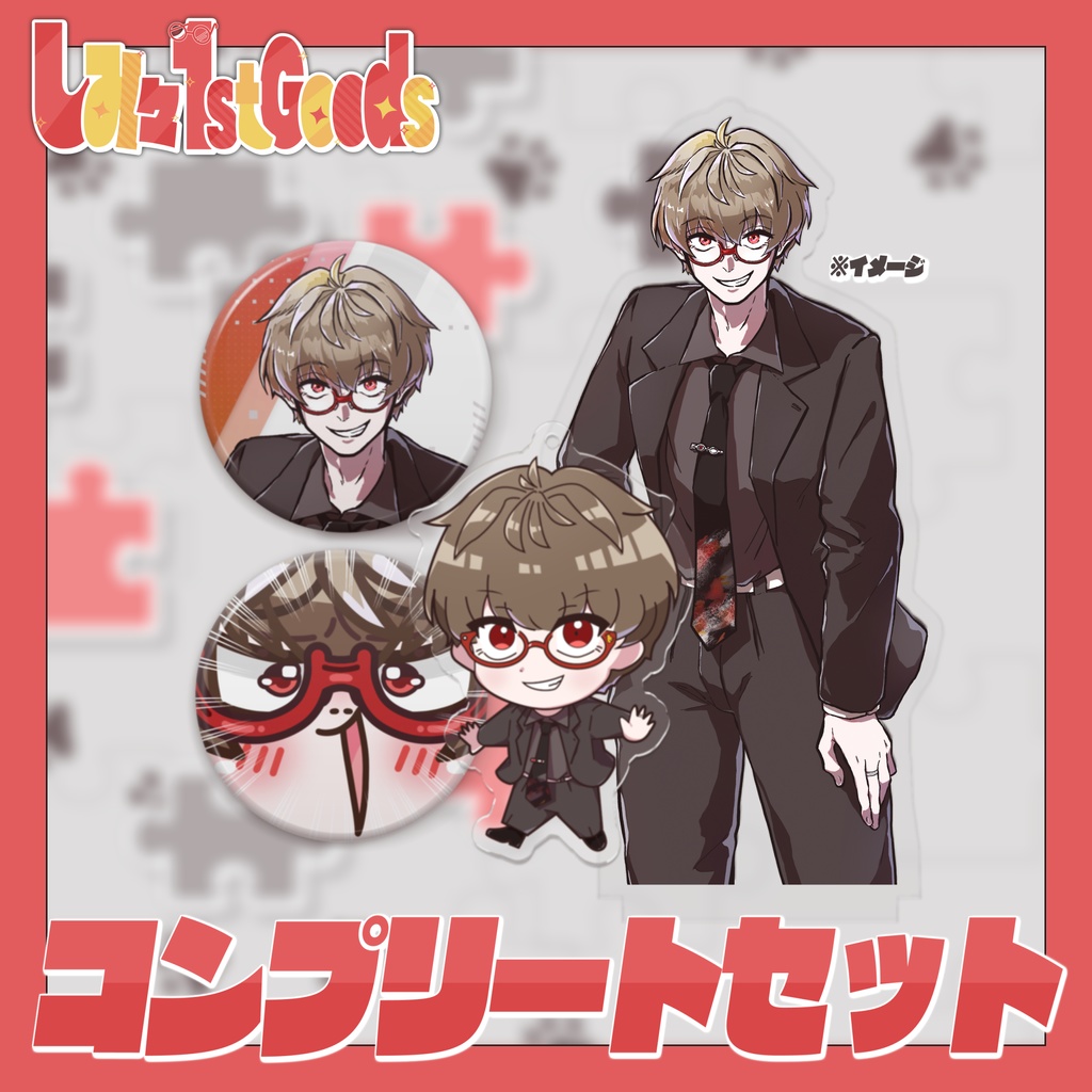 コンプリートセット【-しみ々FirstGoods-】
