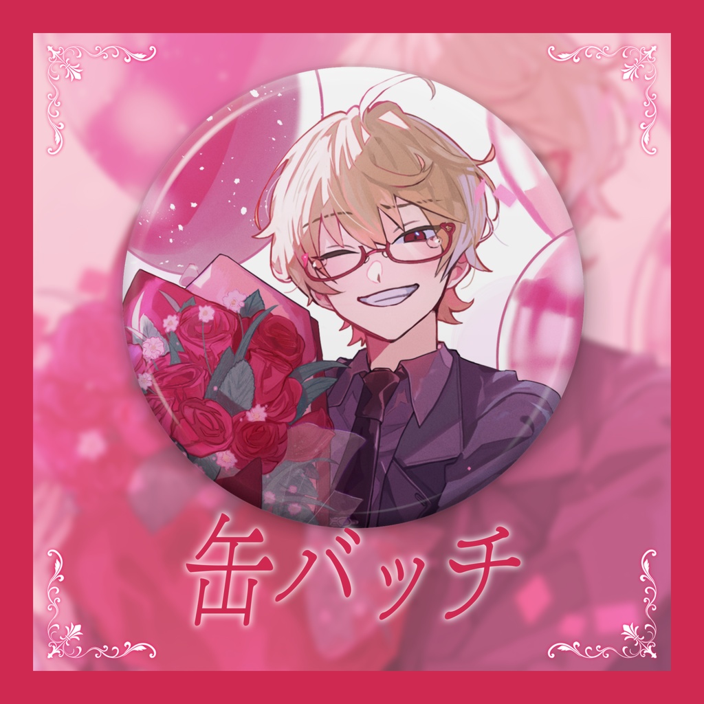 缶バッチ【しみ々生誕祭2024】