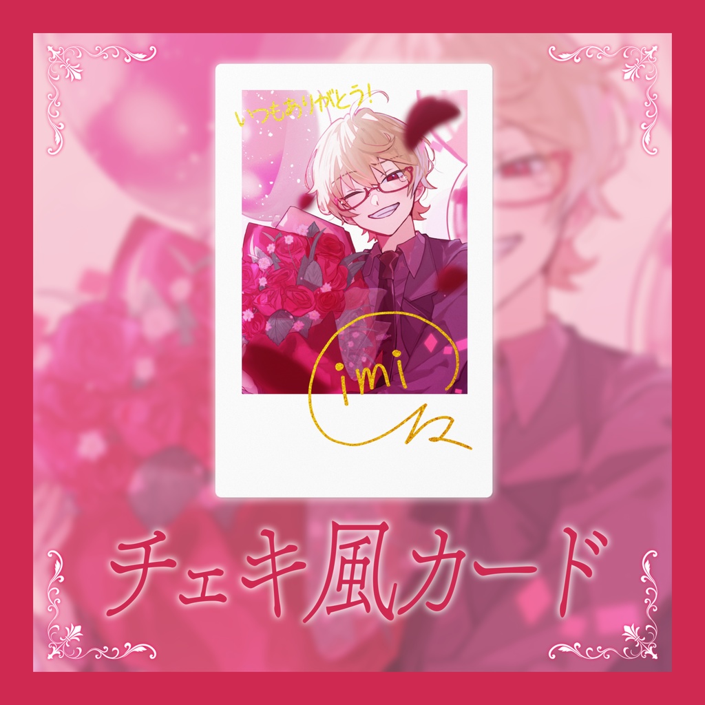 チェキ風カード【しみ々生誕祭2024】