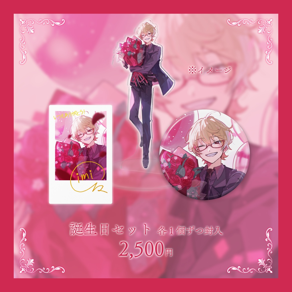 誕生日セット【しみ々生誕祭2024】