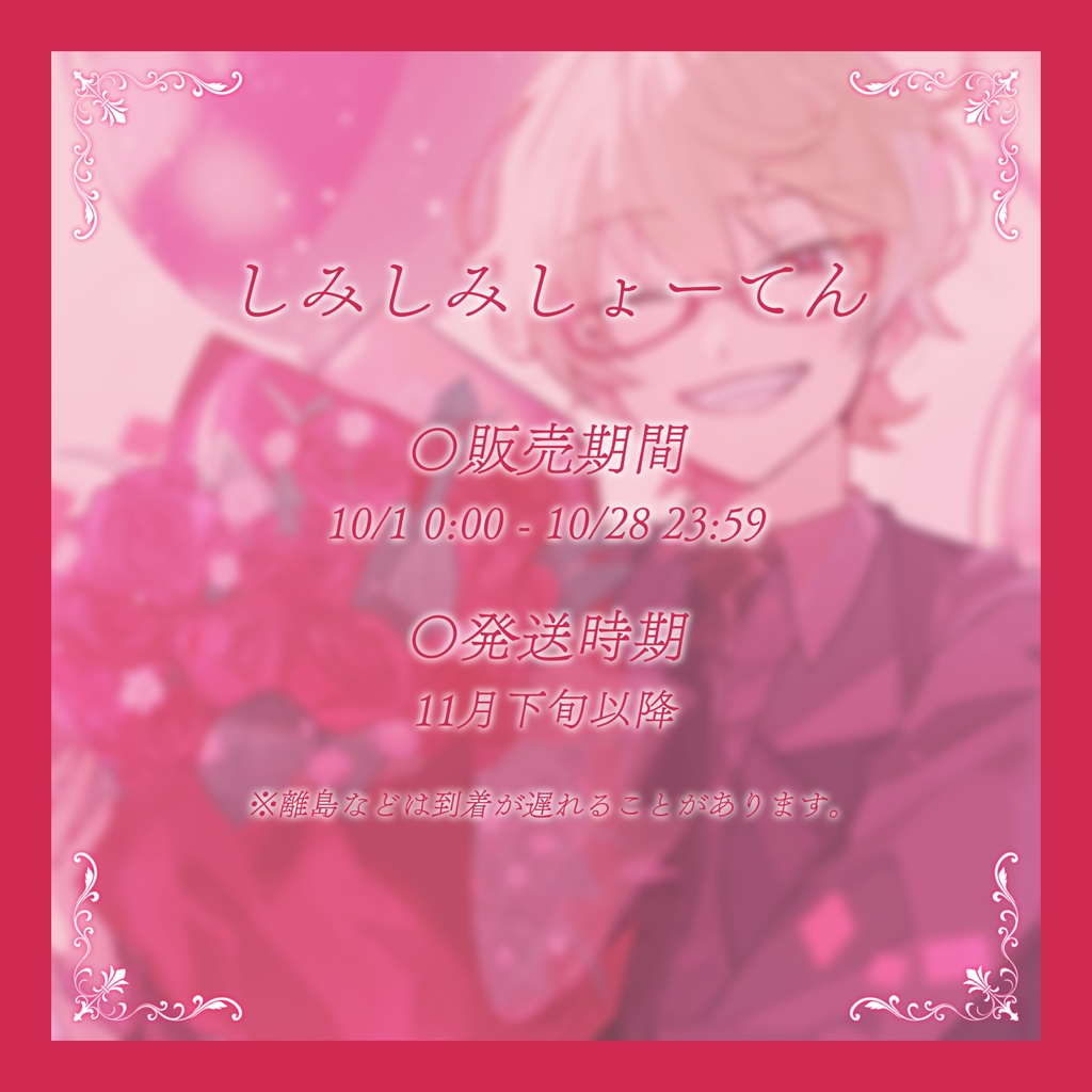 誕生日セット【しみ々生誕祭2024】