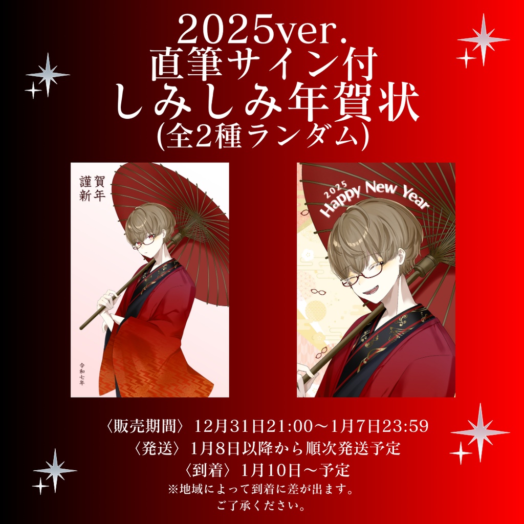 【期間限定】しみしみから年賀状が届く...！？直筆サイン入り年賀状！2025ver.