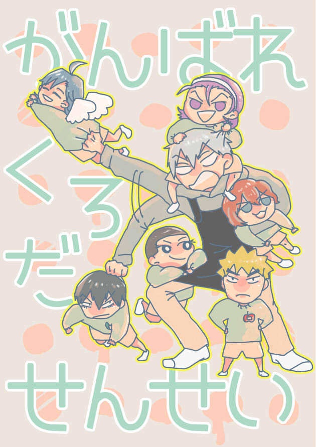 がんばれくろだせんせい