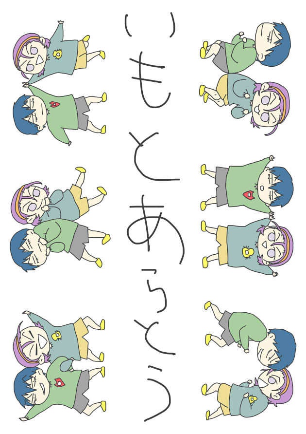 いもとあらとう