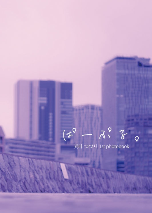 光叶つづり 1st photobook