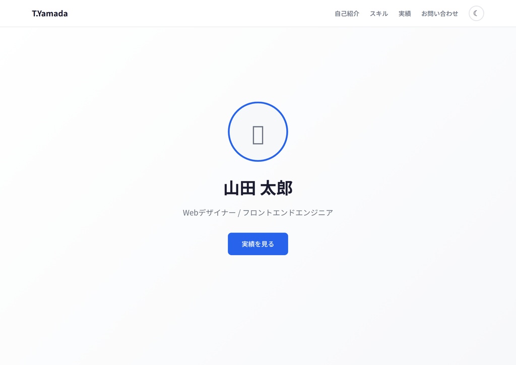 【コピペで使える】モダンなポートフォリオサイト HTMLテンプレート|ダークモード対応・レスポンシブ