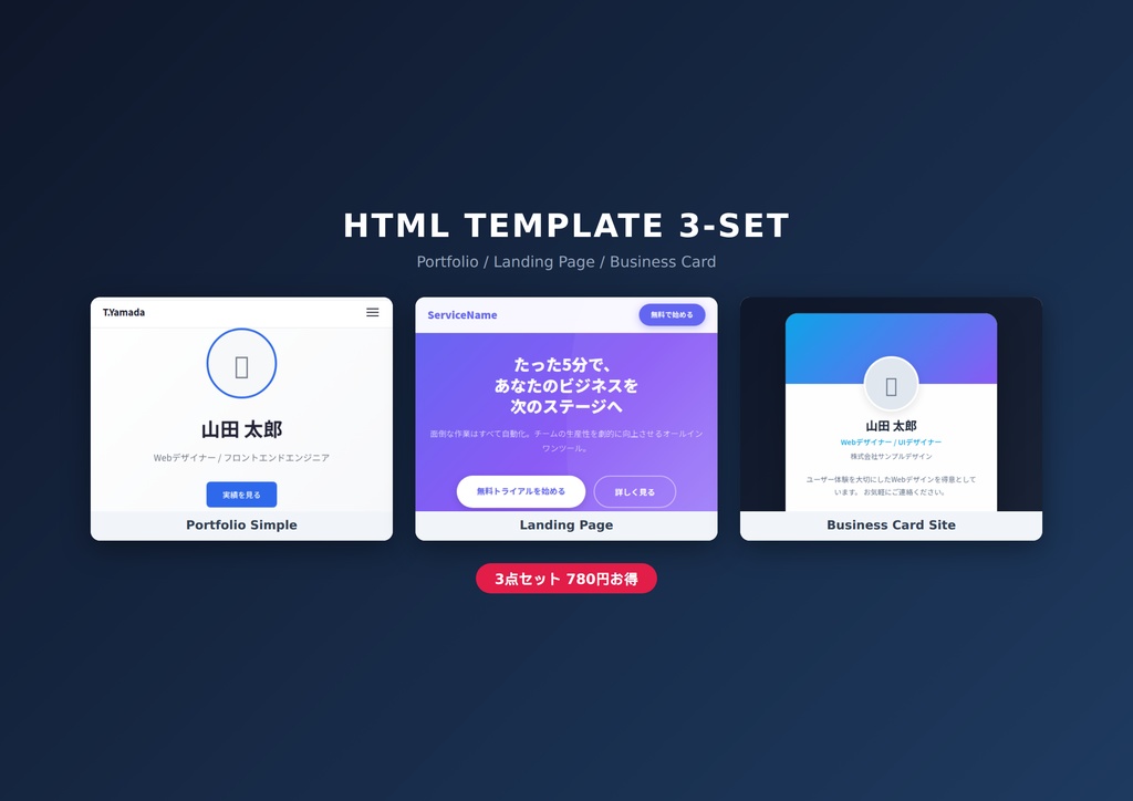 【3点セット】HTMLテンプレート詰め合わせ｜ポートフォリオ・LP・デジタル名刺