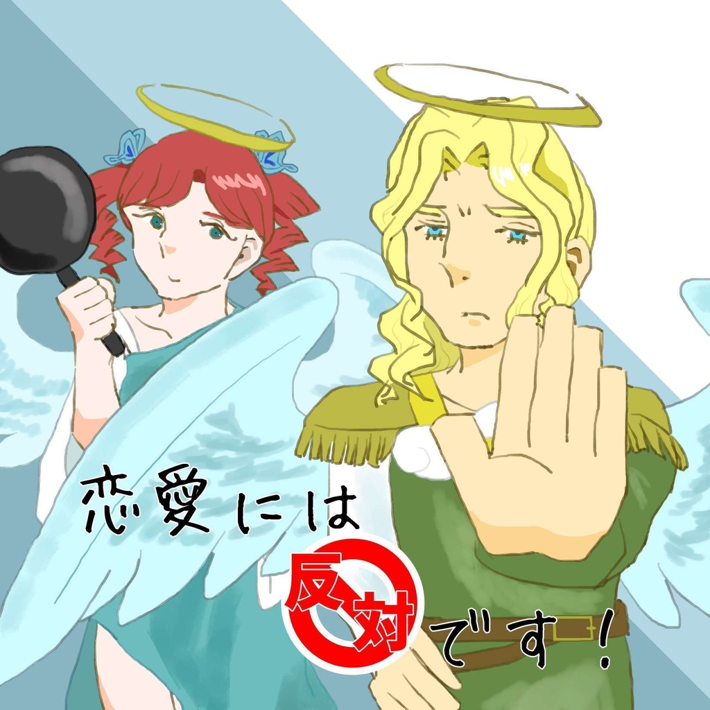 恋愛には反対です！