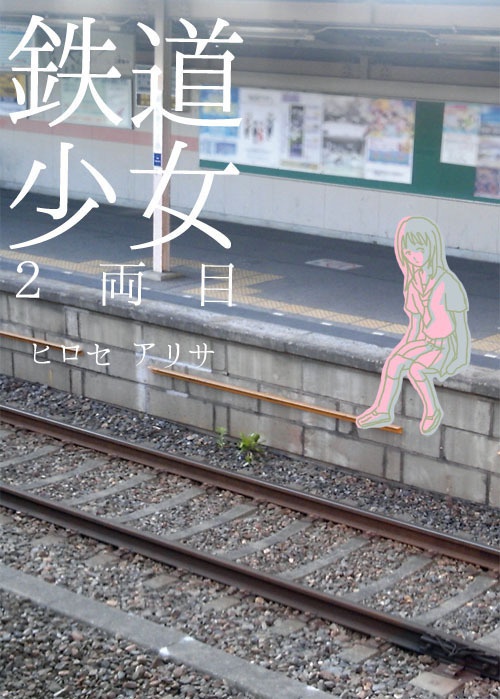 鉄道少女　２両目