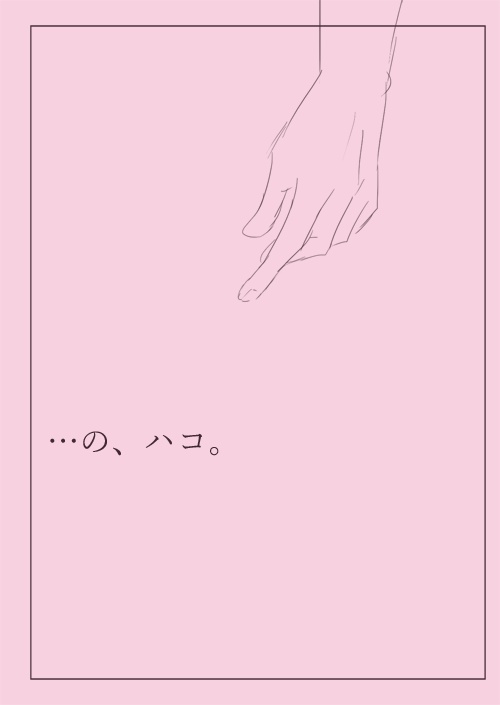 …の、ハコ。