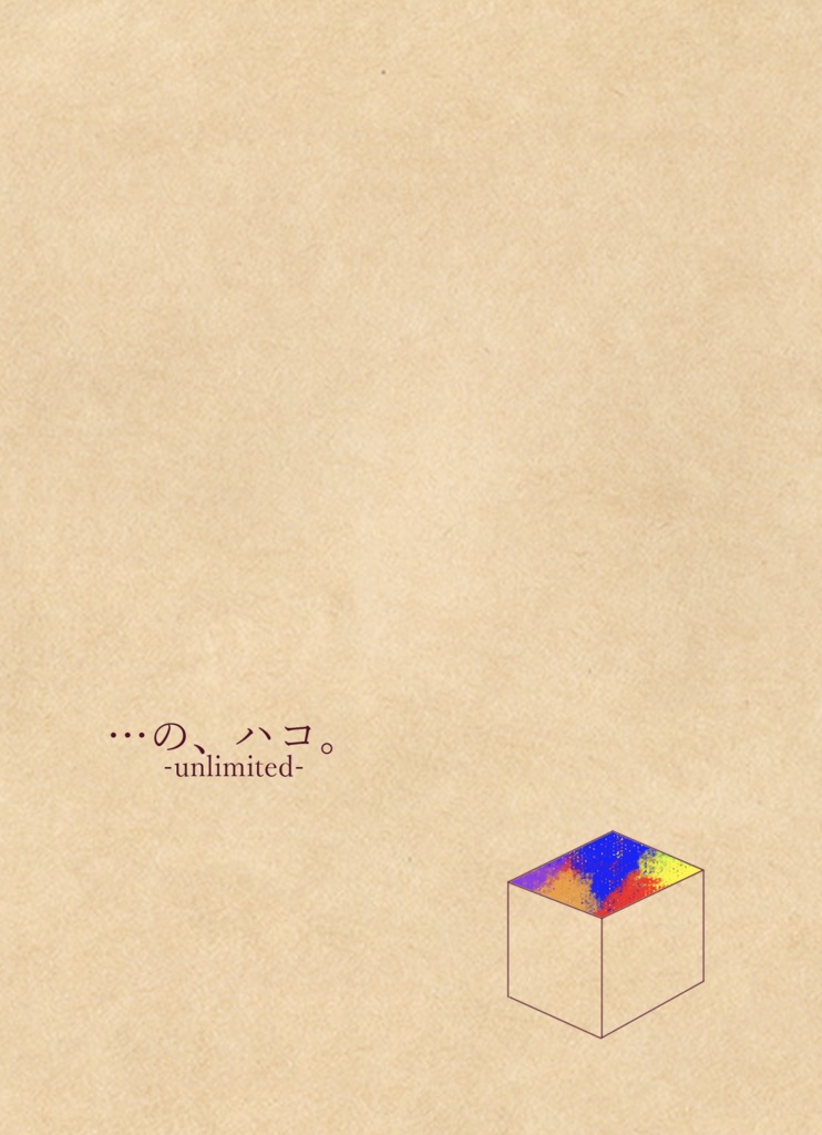 …の、ハコ。 -unlimited-