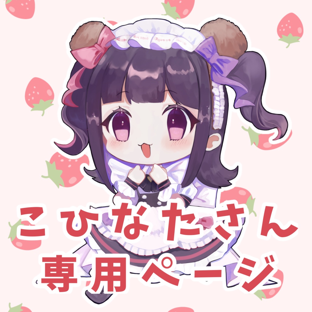 【こひなたさん専用】