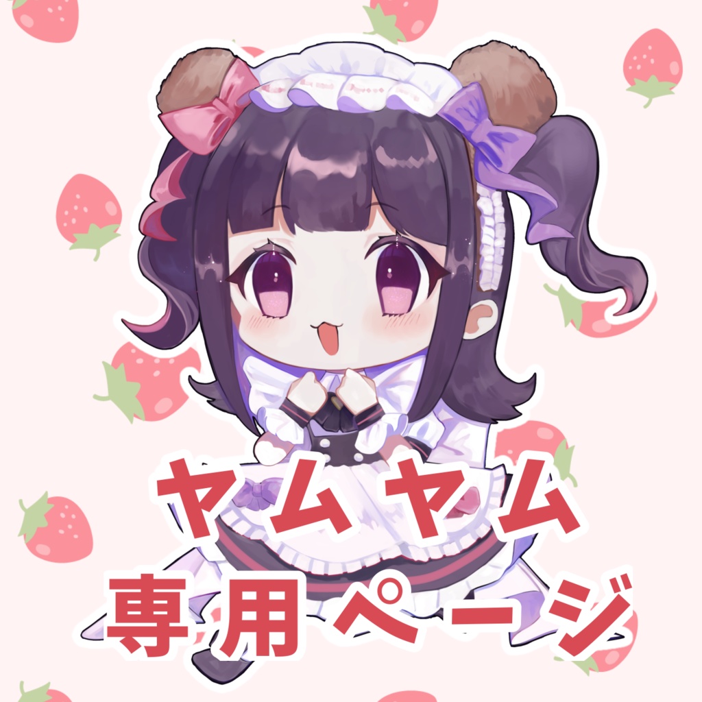 【ヤムヤム専用】