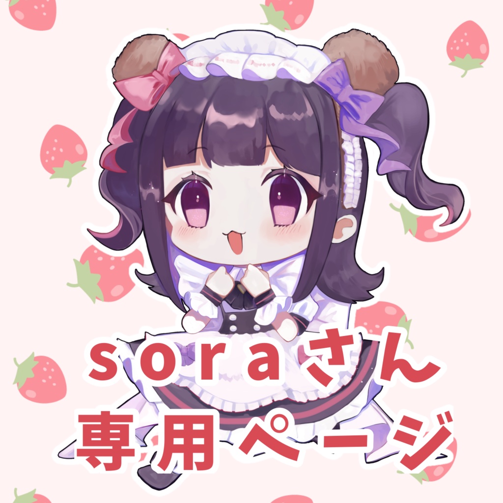 【soraさん専用】