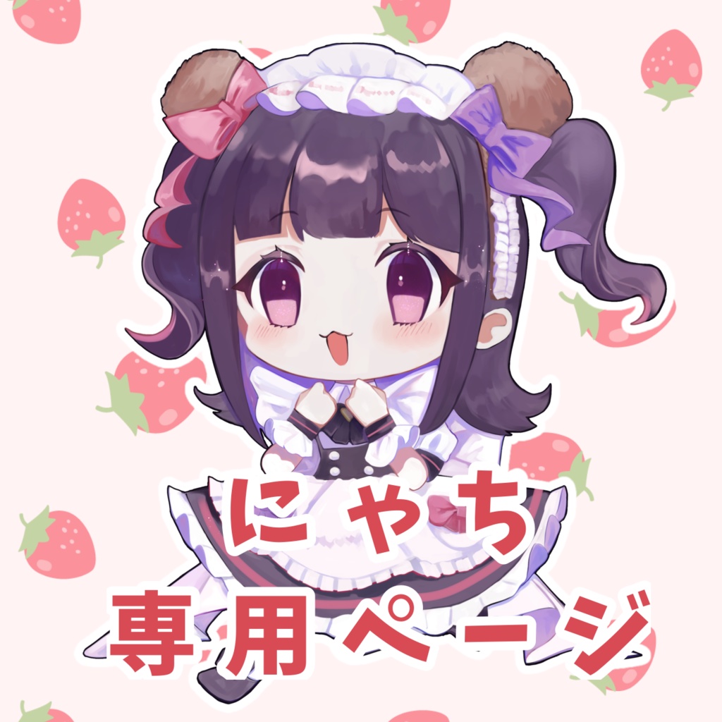 【にゃち専用】