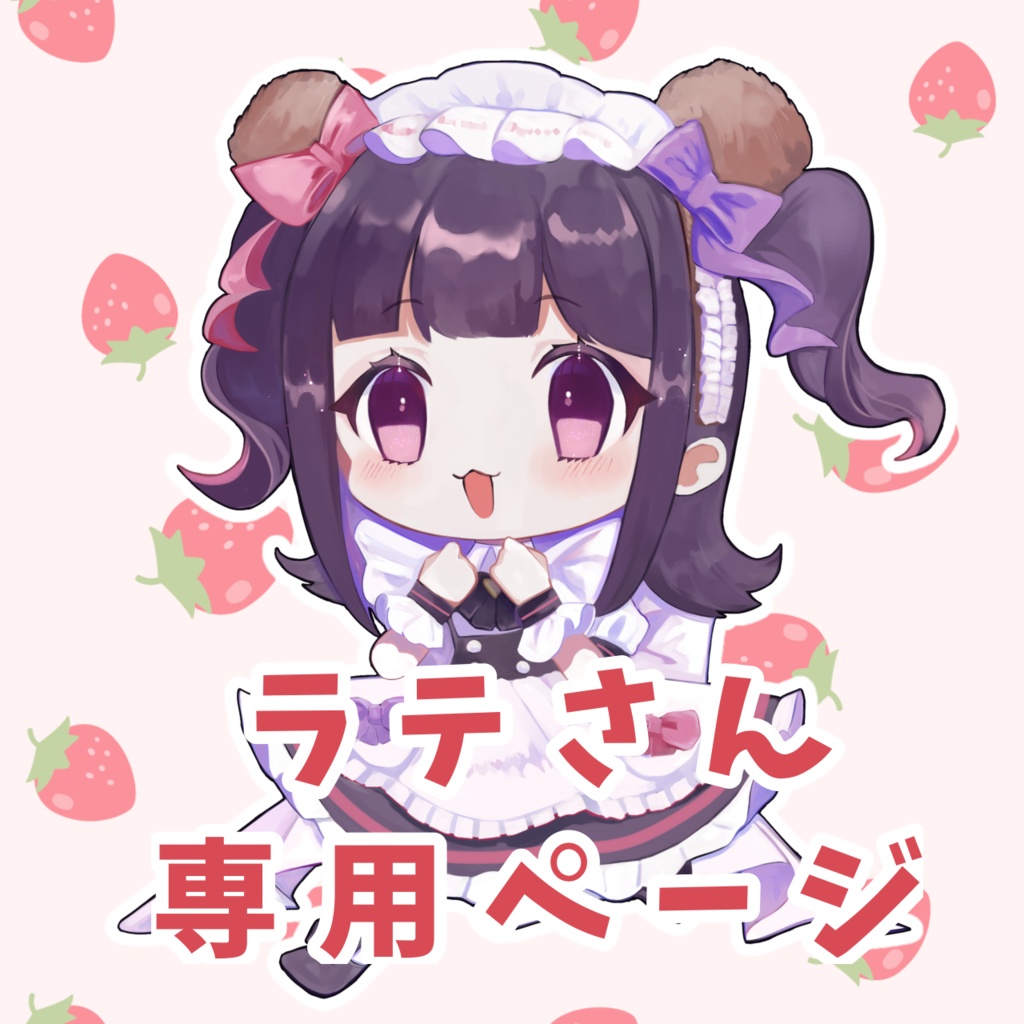 【ラテさん専用】