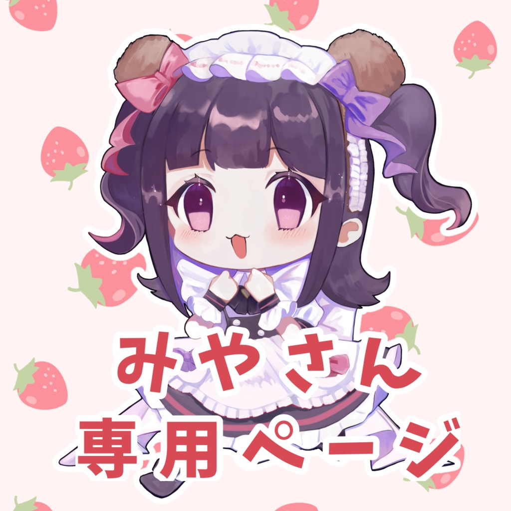 【みやさん専用】