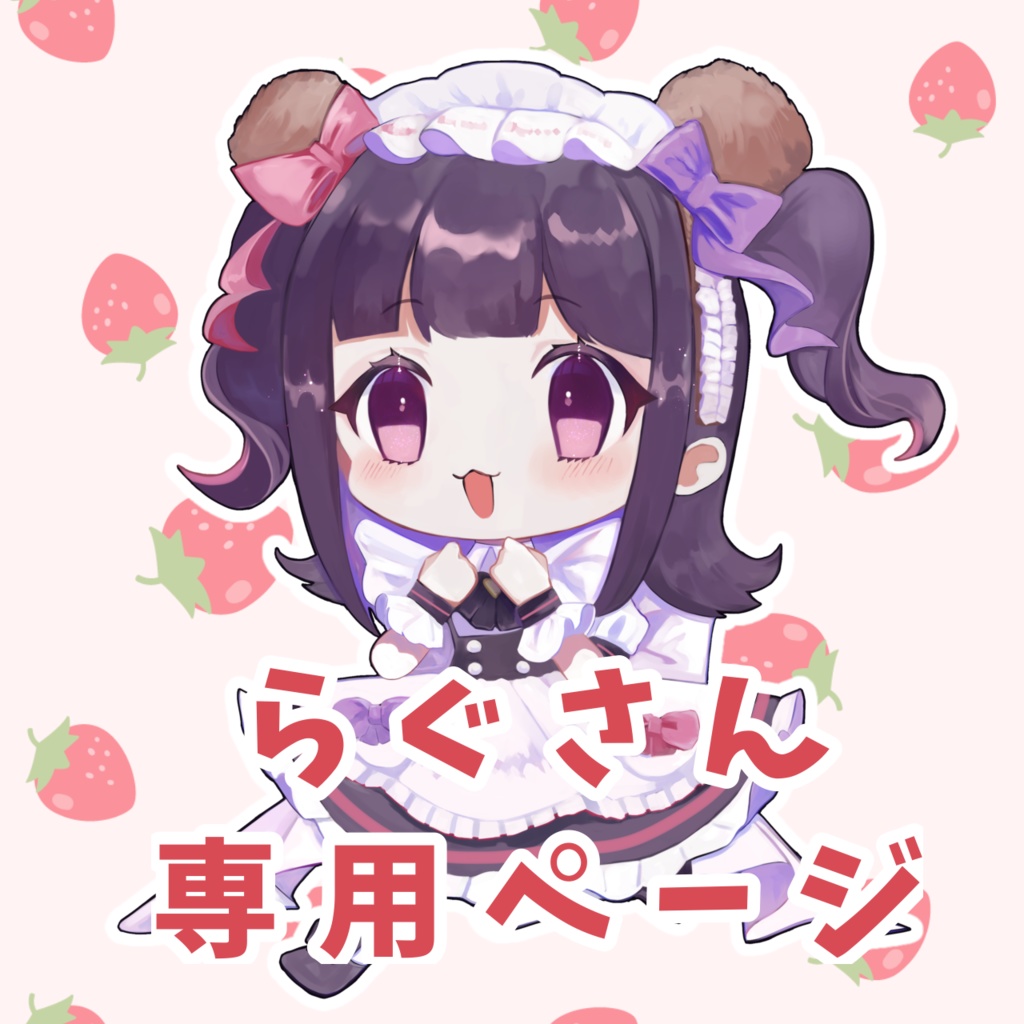 【らぐさん専用】