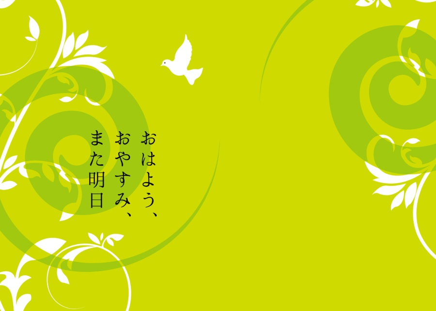 おはよう、おやすみ、また明日