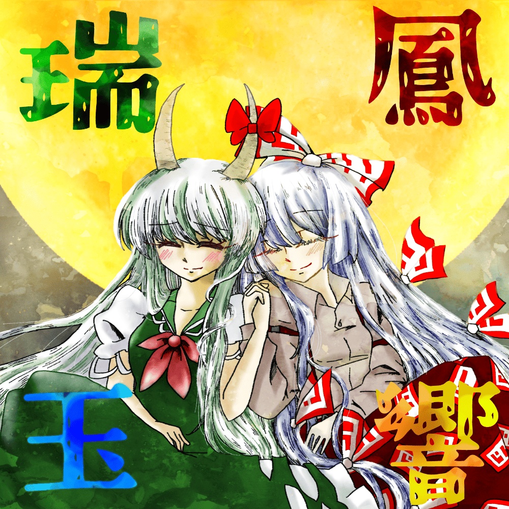 瑞鳳玉響