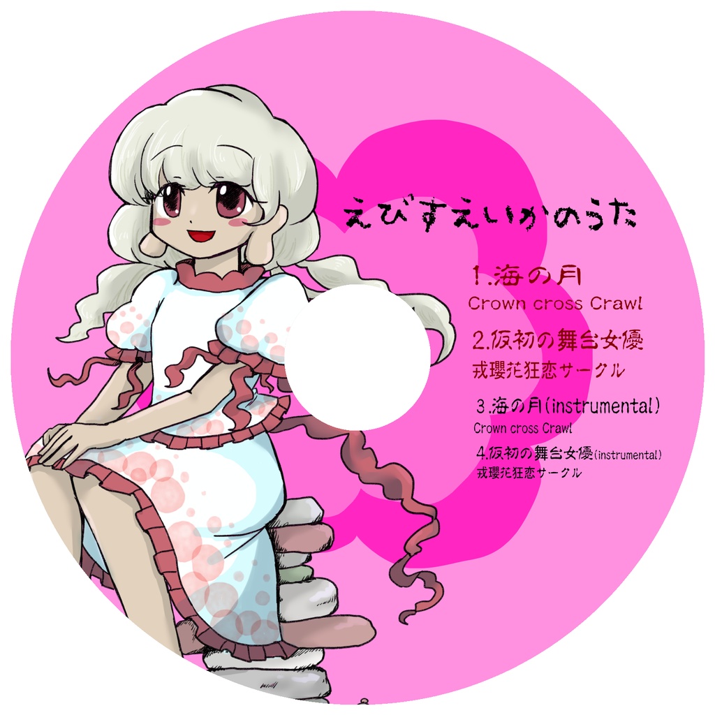 戎瓔花幻想生体記録