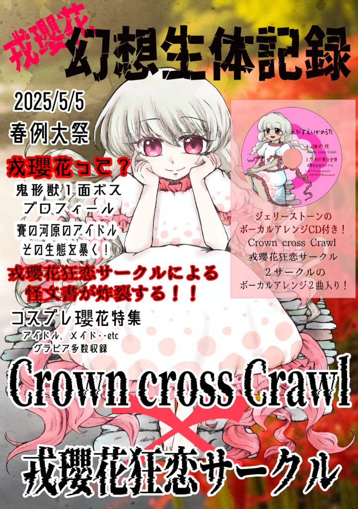 戎瓔花幻想生体記録