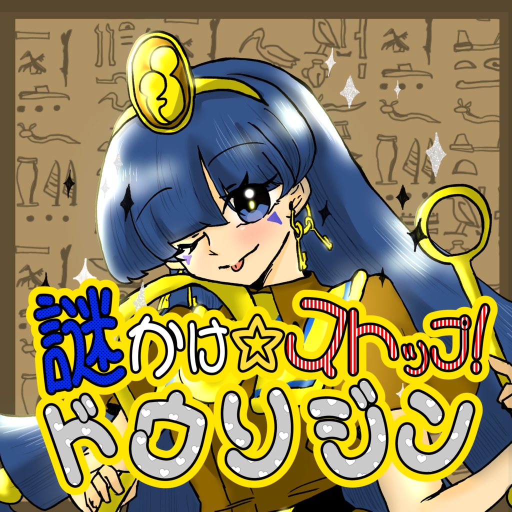 謎かけ☆ストップ！ドウソジン