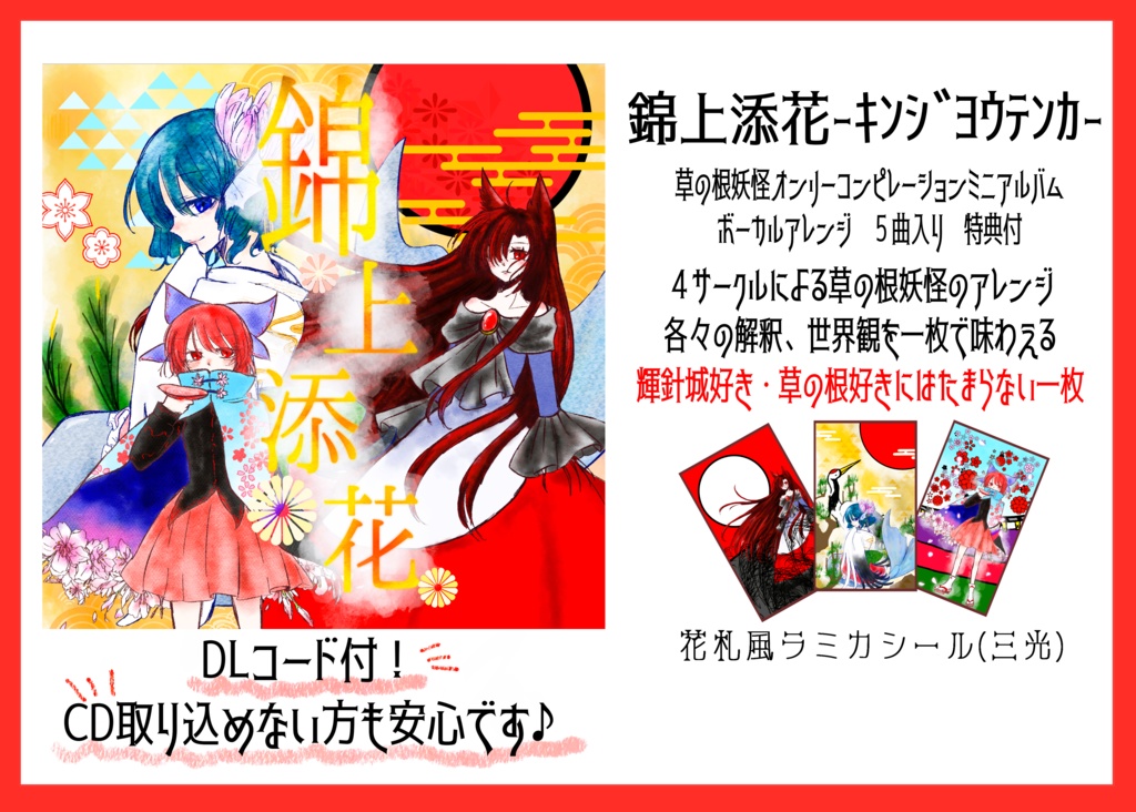 錦上添花-キンジョウテンカ-