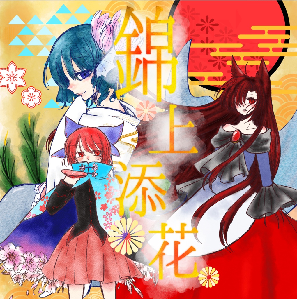 錦上添花-キンジョウテンカ-