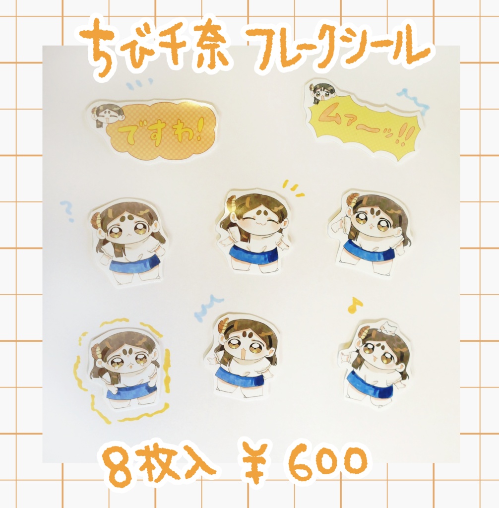 ちび千奈フレークシール
