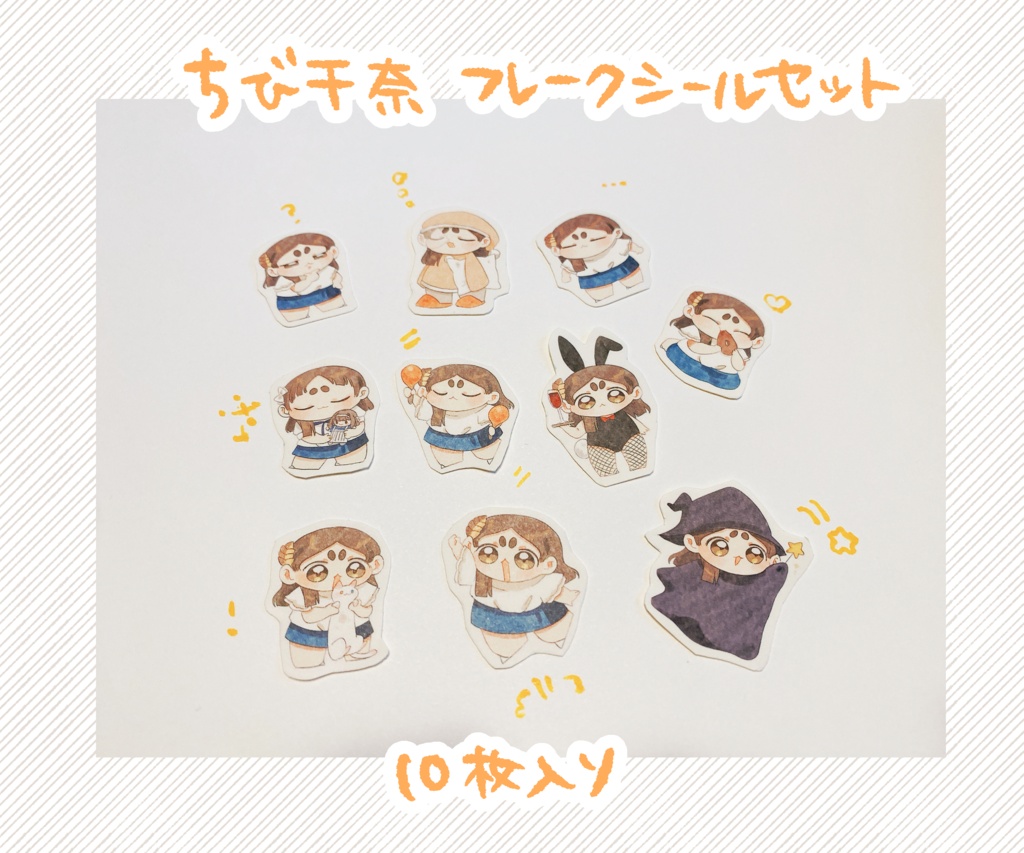 ちび千奈フレークシールセット 