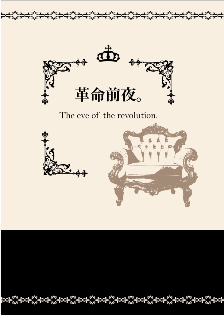 革命前夜。