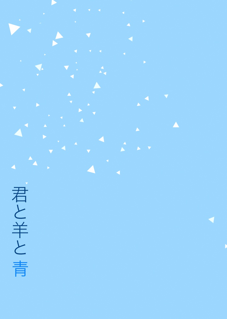 君と羊と青