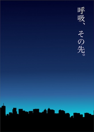 呼吸、その先。